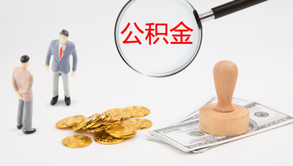 齐河公积金离职后怎么提出来（公积金离职怎么提取出来）