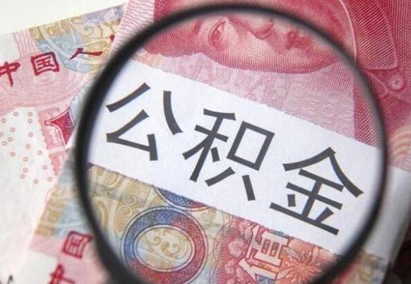 齐河离职可以直接取公积金吗（离职可以取公积金么）